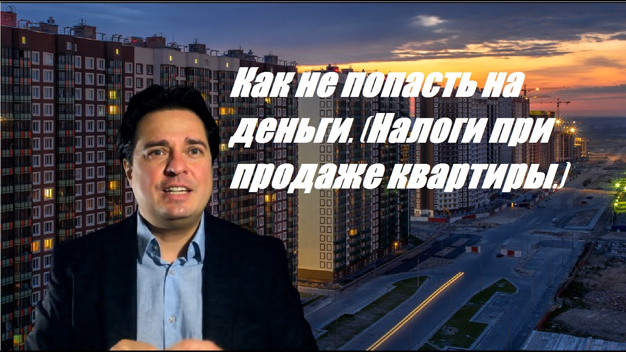 Налоговые хитрости - как избежать налога при продаже квартиры