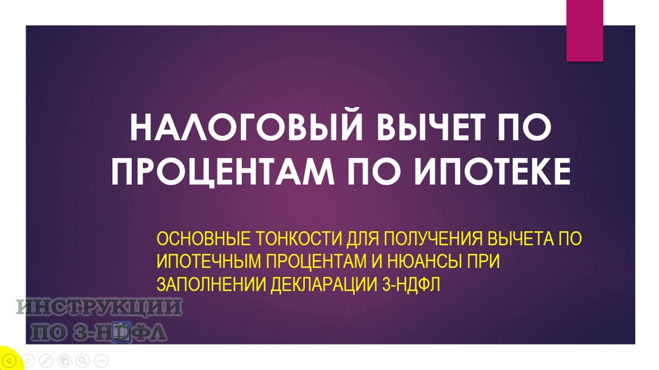 Способы получения выплат по процентам по ипотеке