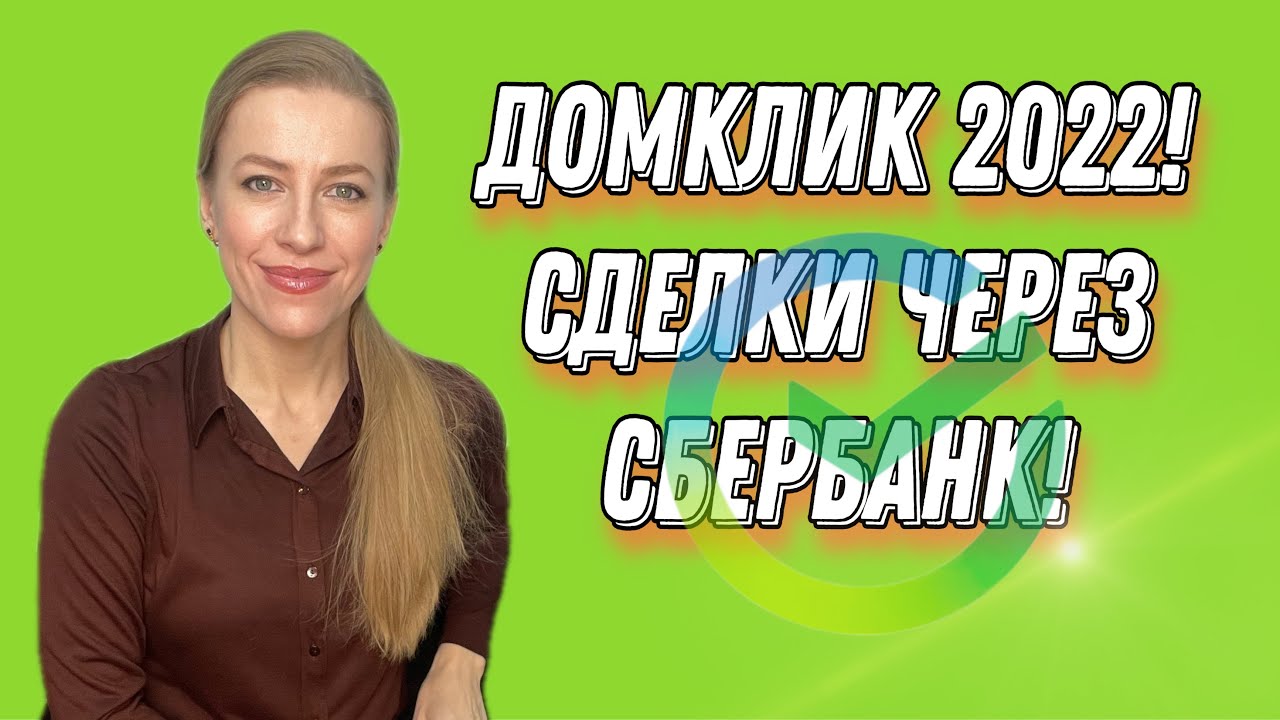 Как оформить ипотеку через Домклик Сбербанк - подробное руководство